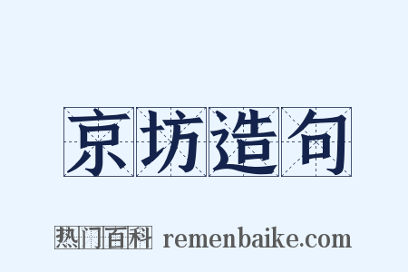 京坊造句是什么意思的图片